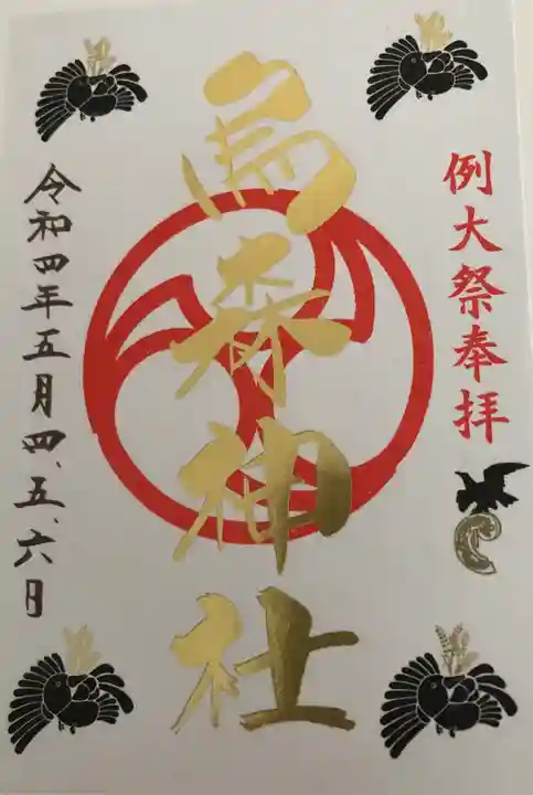 烏森神社の御朱印