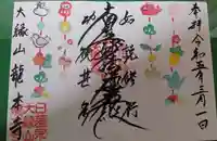 龍本寺の御朱印