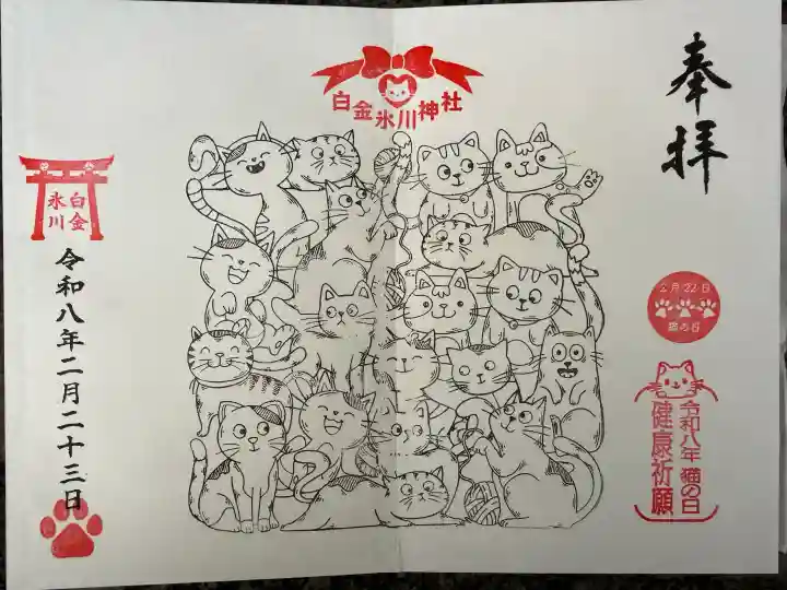 白金氷川神社の御朱印