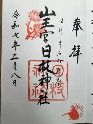 日枝神社の御朱印