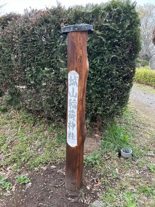 鉢形城山稲荷神社(埼玉県)
