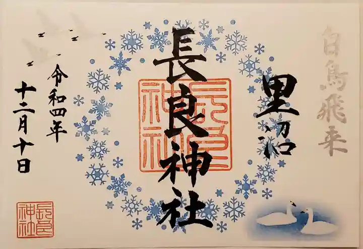 長良神社の御朱印