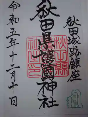 秋田県護國神社の御朱印