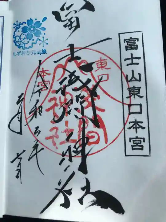 富士山東口本宮 冨士浅間神社の御朱印