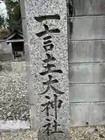 春日神社のその他建物
