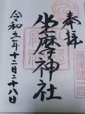 坐摩神社の御朱印