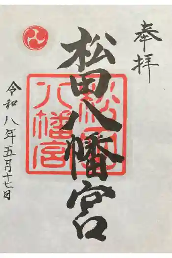 松田八幡宮の御朱印 2026年05月