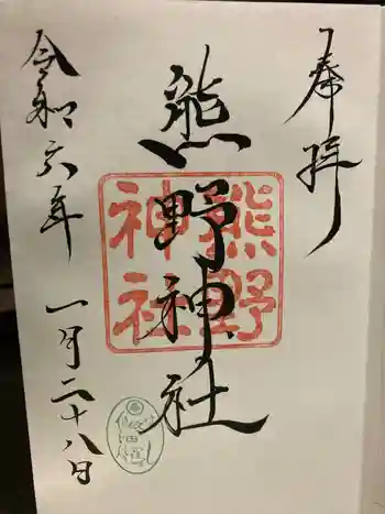 熊野神社の御朱印 2024年01月
