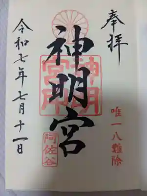 阿佐ヶ谷神明宮の御朱印
