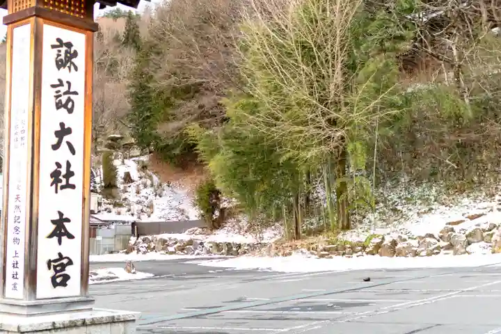 諏訪大社(長野県)