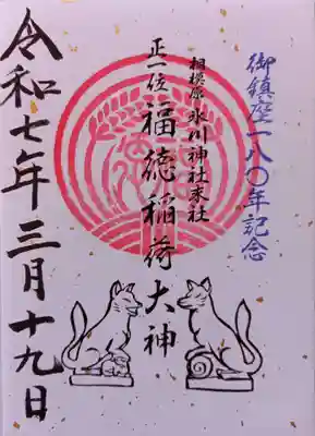 相模原氷川神社(神奈川県)