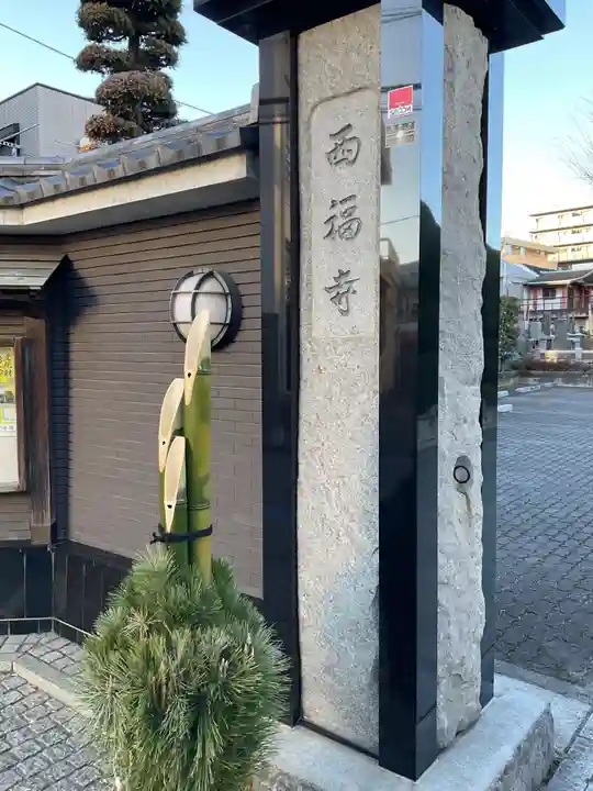 西福寺(東京都)