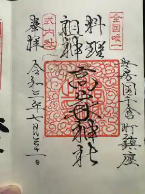高家神社の御朱印