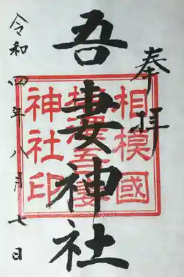 川勾神社の御朱印