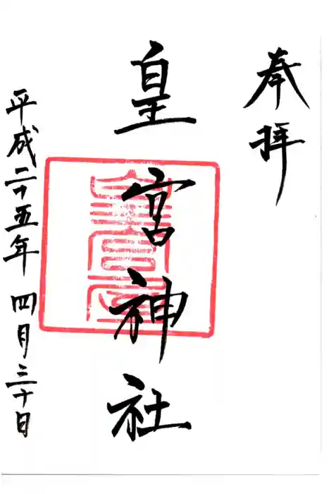 皇宮神社（宮崎神宮摂社）の御朱印