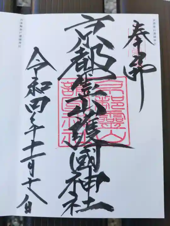 京都霊山護國神社の御朱印