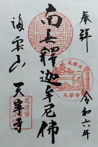 天寧寺の御朱印