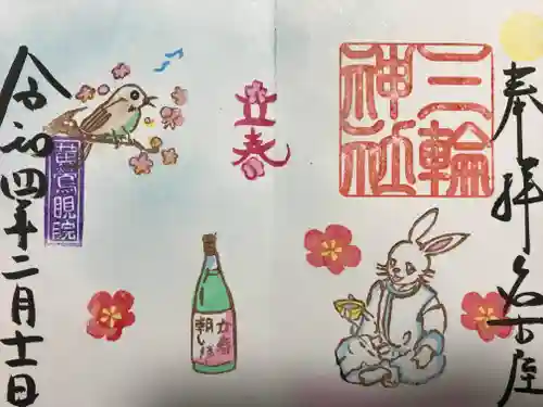 三輪神社の御朱印