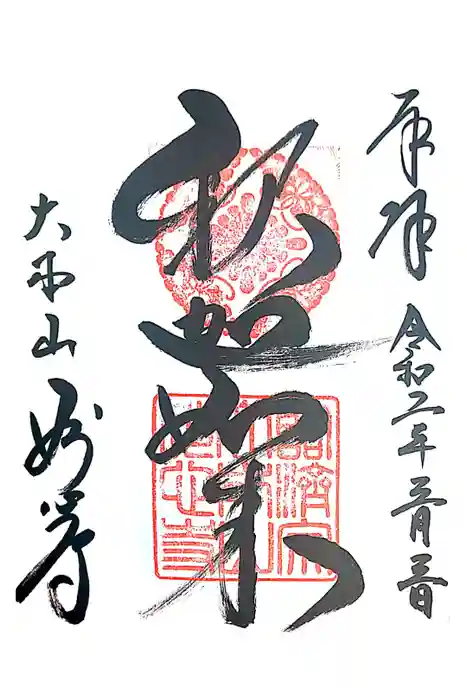 妙心寺（妙心禅寺）の御朱印