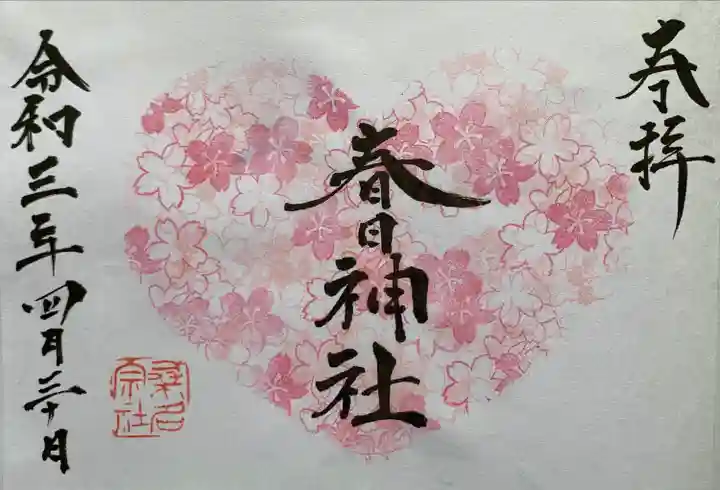 桑名宗社(春日神社)の御朱印