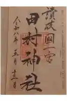 田村神社の御朱印