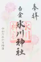 白金氷川神社の御朱印