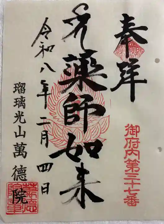 萬徳院の御朱印