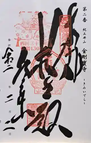 金剛宝寺（紀三井寺）(和歌山県)