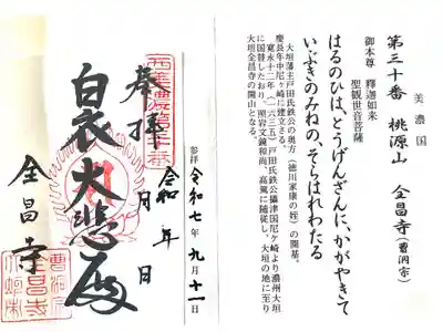 全昌寺の御朱印