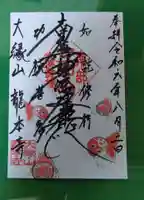 龍本寺(青森県)