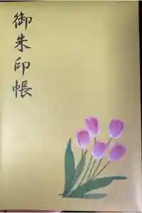 泉蔵寺の御朱印帳2025-04-06 00:00:00 +0900