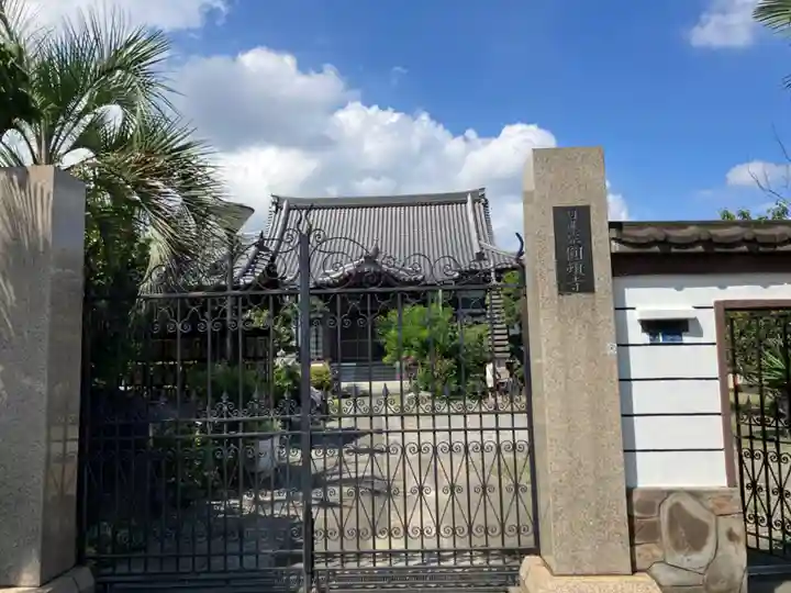 円頓寺の山門・神門