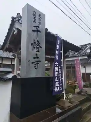 千燈寺(大分県)