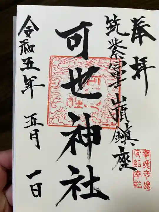 熊野神社の御朱印