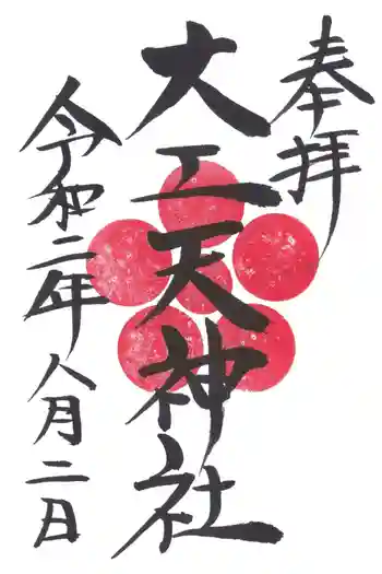 天神社の御朱印 2020年08月