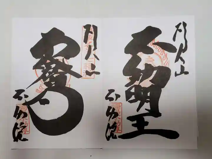 橋場寺不動院(橋場不動尊)の御朱印