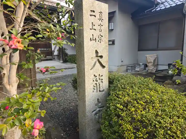 大龍寺(奈良県)