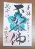 西教寺の御朱印