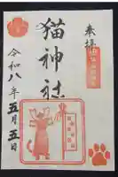猫神社の御朱印