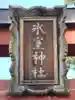 氷室神社の鳥居