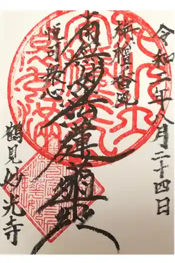 妙光寺の御朱印 2020年08月