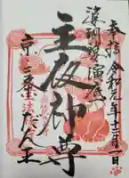 檀王法林寺(栴檀王院無上法林寺)の御朱印