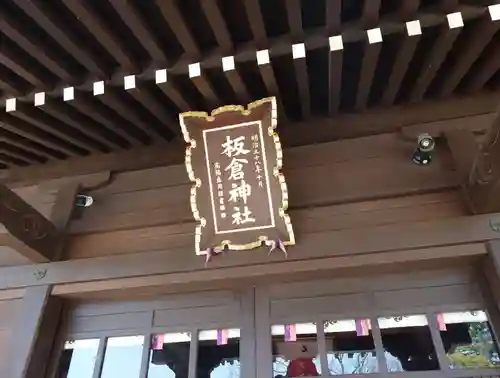 板倉神社の本殿・本堂