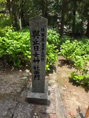 與止日女神社(佐賀県)