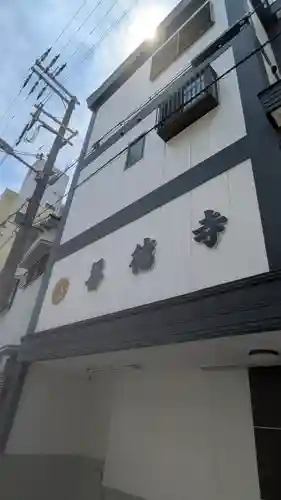 善徳寺(大阪府)
