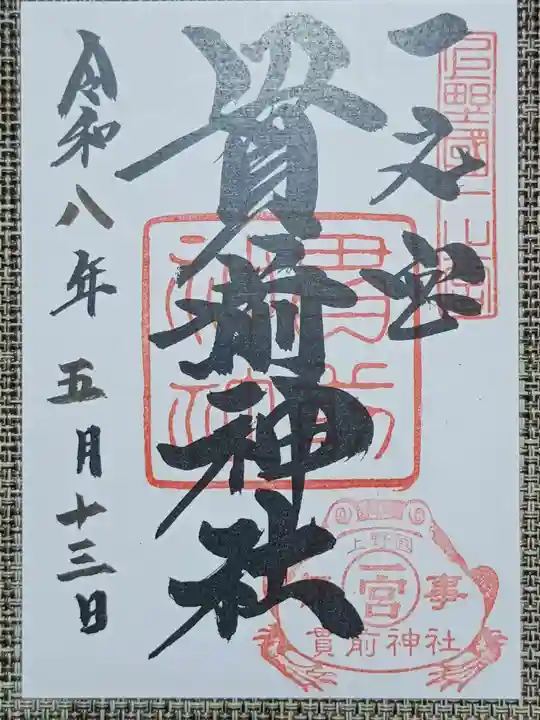 一之宮貫前神社の御朱印