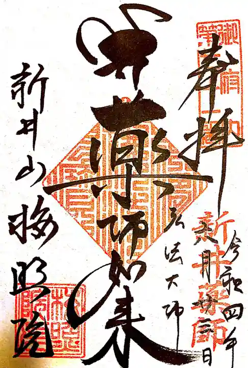 新井薬師(梅照院)(東京都)