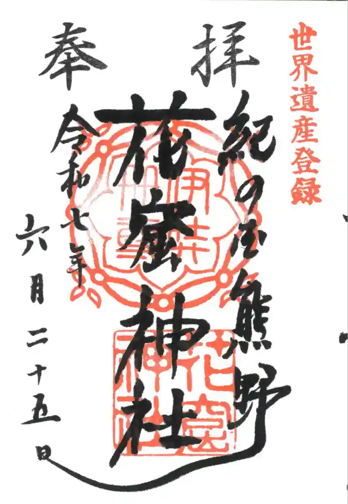 花窟神社の御朱印