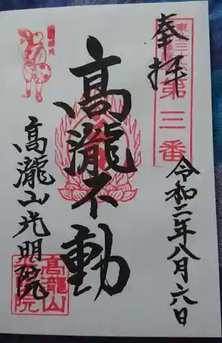 光明院の御朱印