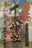 下谷神社の御朱印